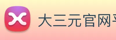 大三元官网平台登录 logo